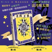 寻找王者 日本新本格派推理作家法月纶太郎作品 四重交换杀人 困难重重 父子侦探搭档 急智追凶 日本推理小说 午夜文库出品 当当自营