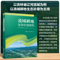 流域耕地生态补偿研究