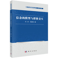 信念的模型与群体交互9787030840448刘虎科学出版社