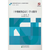 《中级财务会计》学习指导