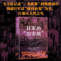 日军的“治安战” 日本远东战争罪行丛书