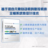 基于混合元胞自动机的数控机床主轴系统热设计技术    邓小雷 林晓亮 汪志能 等    数控机床 拓扑 耦合场 有限元法