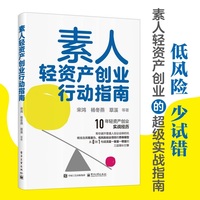 素人轻资产创业行动指南