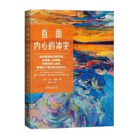 直面内心的冲突