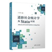 进阶社会统计学及Stata应用