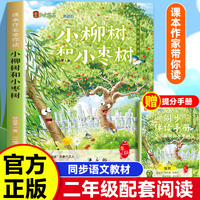 课本作家带你读：小柳树和小枣树二年级下册