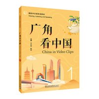国际中文视听说教材：广角看中国1