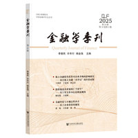 金融学季刊（第54辑）