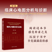 临床心电图分析与诊断（第3版）