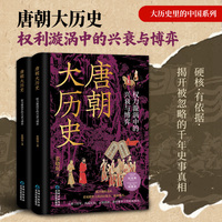 唐朝大历史：权利漩涡中的兴衰与博弈