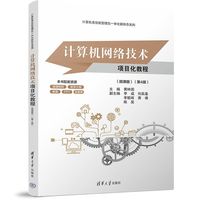 计算机网络技术项目化教程（微课版）（第4版）