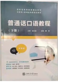 普通话口语教程(下册)