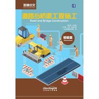 职通中文 道路与桥梁工程施工（初级篇）汉英