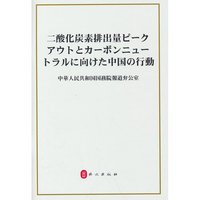 碳达峰碳中和的中国行动（日）