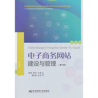 电子商务网站建设与管理(高职)(第六版)