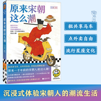 原来宋朝这么潮 租共享马车 点外卖自由 苏轼也爱聊星座 原来一千年前的宋朝人就这么潮 读客中国史入门文库