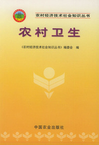 农村卫生——农村经济技术社会知识丛书