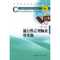 流行性乙型脑炎、登革热——传染病科普系列丛书