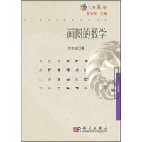 画图的数学(七彩数学)