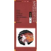 装饰画设计举一反三(艺术设计高考应对)(艺术设计高考应对)