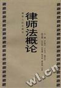 律师法概论
