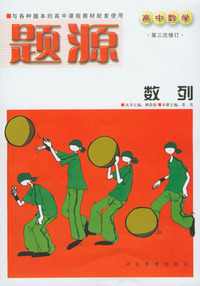 题源（高中数学）2：数列