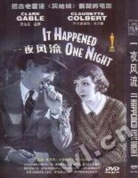 一夜风流(DVD)