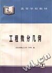 工程微分几何