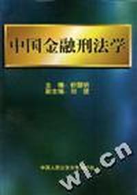 中国金融刑法学