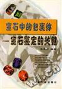 宝石中的包裹体 - - 宝石鉴定的关键