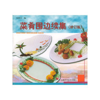 菜肴围边续集(修订版)
