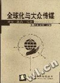 全球化与大众传媒:冲突·融合·互动
