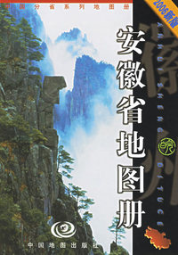 安徽省地图册