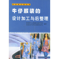 牛仔服装的设计加工与后整理/牛仔布工业丛书