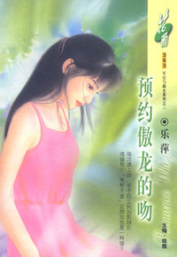 预约傲龙的吻(花雨·363)