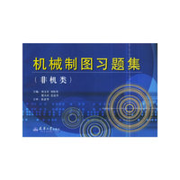 机械制图习题集(非机类)