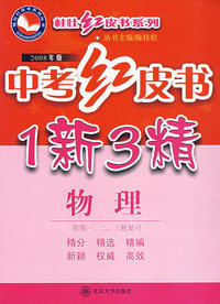 中考红皮书1新3精：物理（供第一、二、三轮复习）（2008年版）