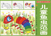 儿童鱼虫范画——天才小画家系列丛书