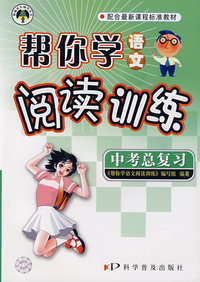 帮你学语文阅读训练：中考总复习