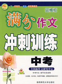 中考满分作文冲刺训练（品牌版）