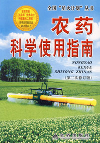 农药科学使用指南(第二次修订版)