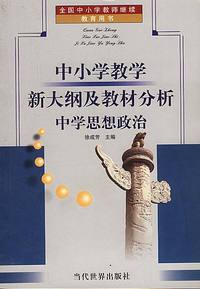 中小学教学新大纲及教材分析:中学思想政治