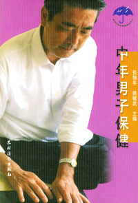 中年男子保健