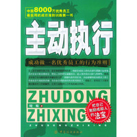 主动执行—成功做一名优秀员工的行为准则