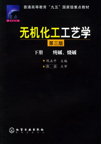 无机化工工艺学·下册（第三版）