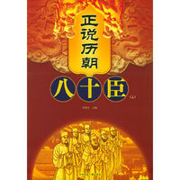 正说历朝八十臣（上下册）