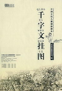 千字文挂图（注音版）——中国文化儿童诵读课本（配套挂图）