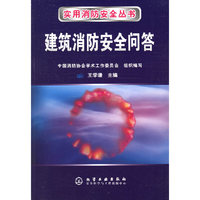 建筑消防安全问答——实用消防安全丛书