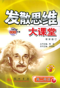 发散思维大课堂：高二英语上