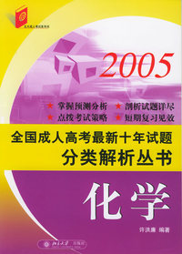 2005全国成人高考最新十年试题分类解析丛书：化学